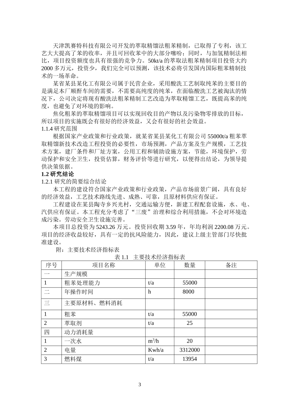 粗苯萃取精馏新技术改造工程可行性研究报告_第3页