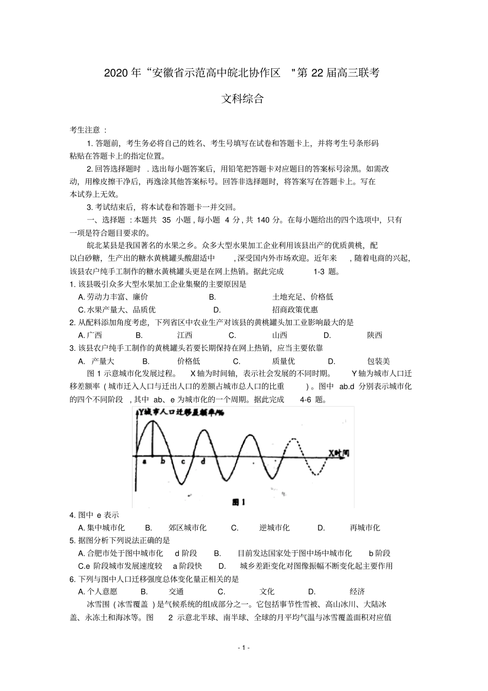 安徽省示范高中皖北协作区2020届高三联考地理试题含答案_第1页