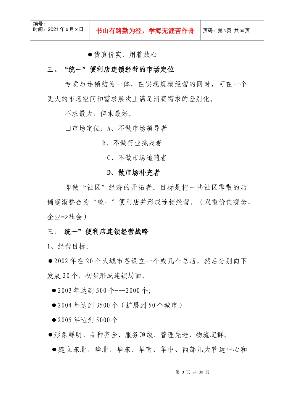 统一专卖连锁店商业计划书_第3页