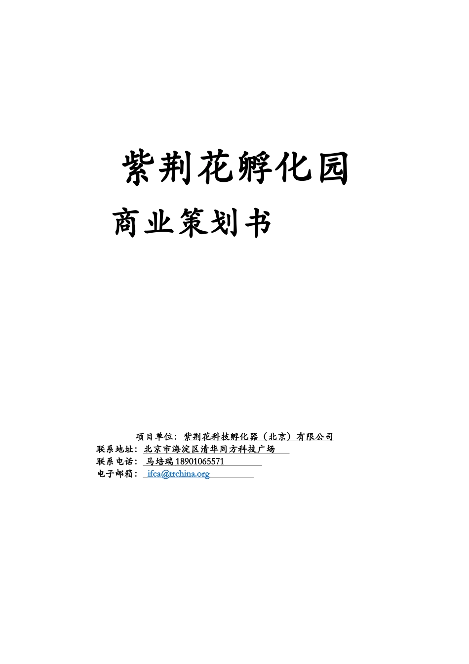 紫荆花孵化园商业策划书_第1页
