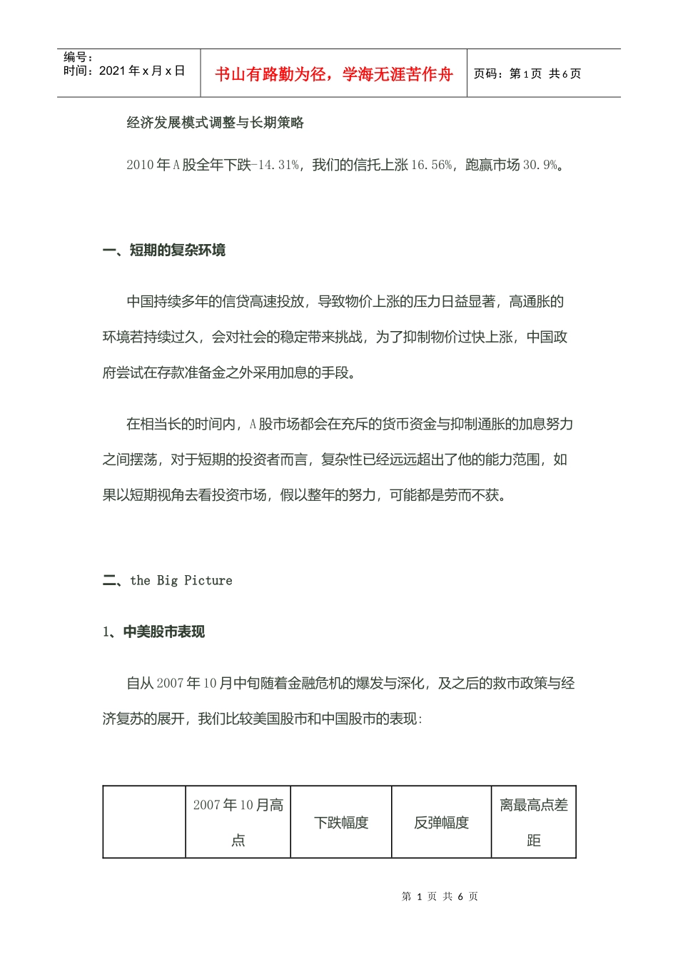 经济发展模式调整与长期策略_第1页