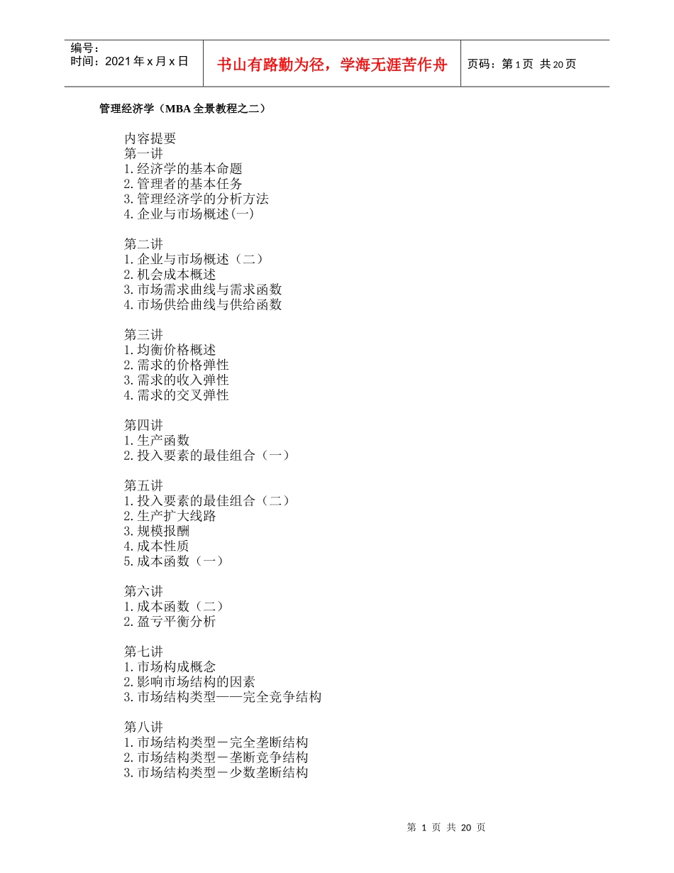 管理经济学（MBA全景教程之二）（DOC22页）_第1页