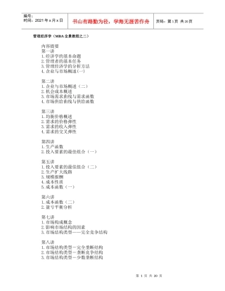 管理经济学（MBA全景教程之二）（DOC22页）
