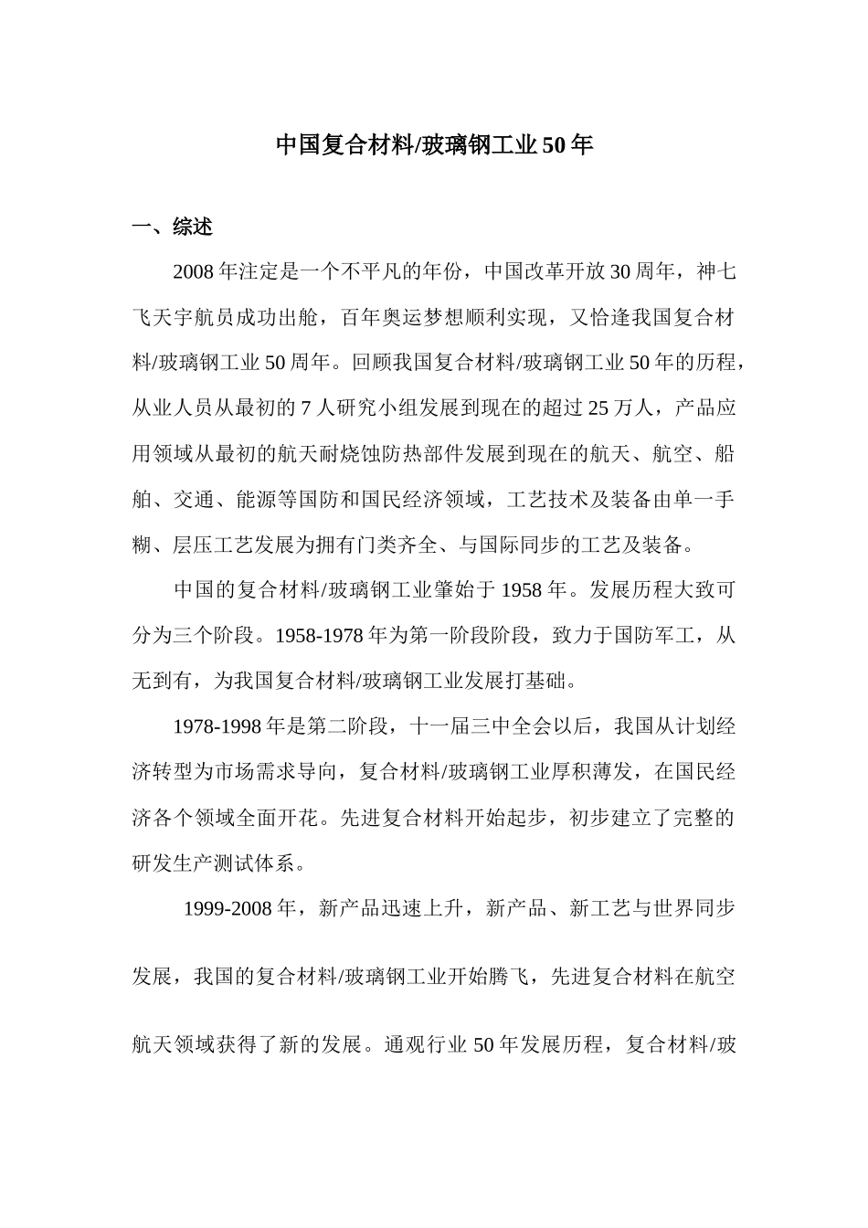 继承五十年光荣传统以自主创新铸就未来-玻璃钢复合材料工_第1页