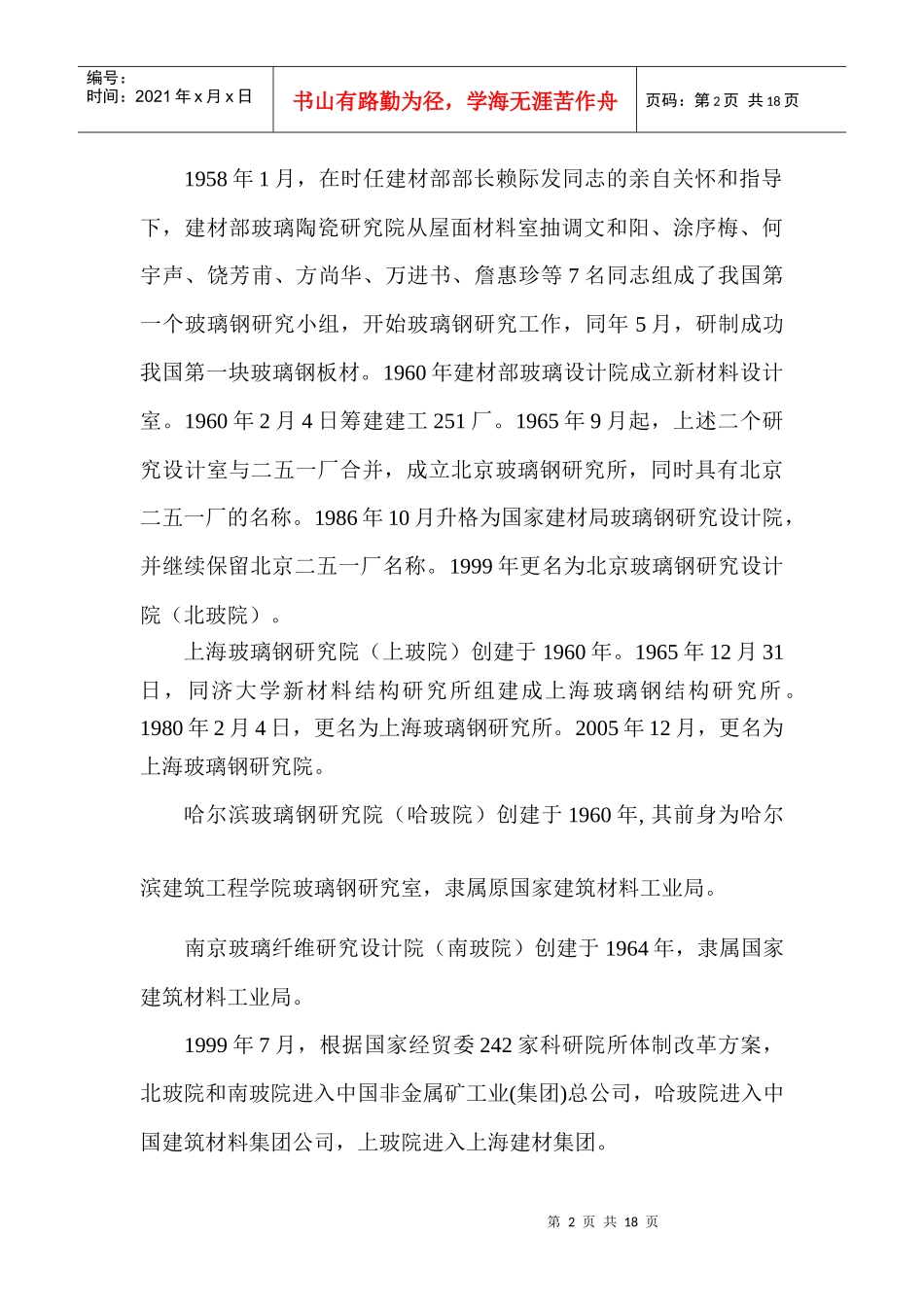 继承五十年光荣传统以自主创新铸就未来-玻璃钢复合材料工_第3页