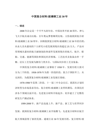 继承五十年光荣传统以自主创新铸就未来-玻璃钢复合材料工