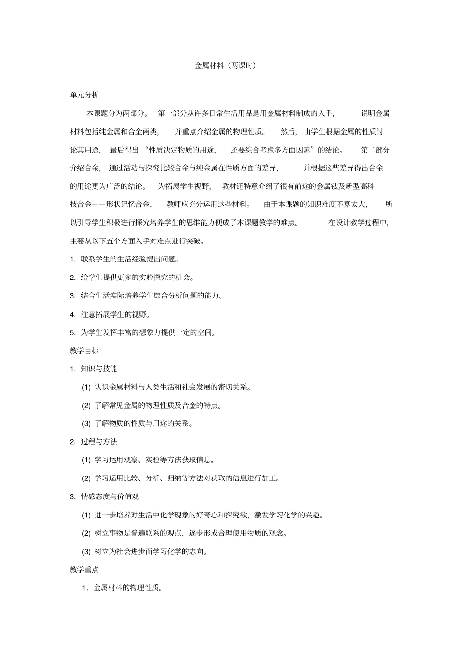 初中化学九年级《金属材料》优秀教学设计_第1页