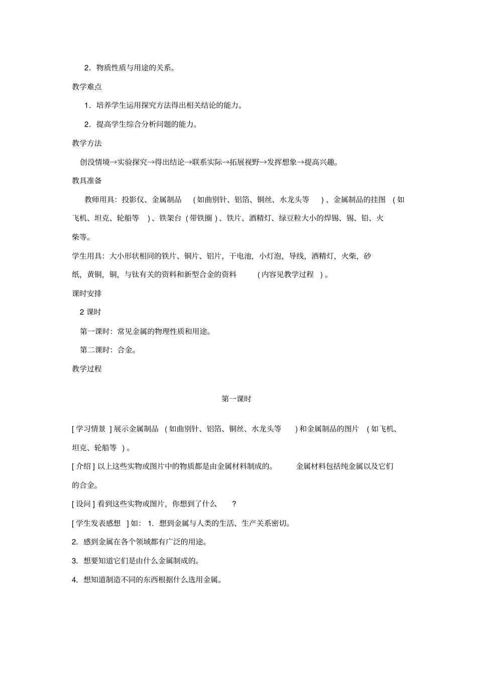 初中化学九年级《金属材料》优秀教学设计_第2页