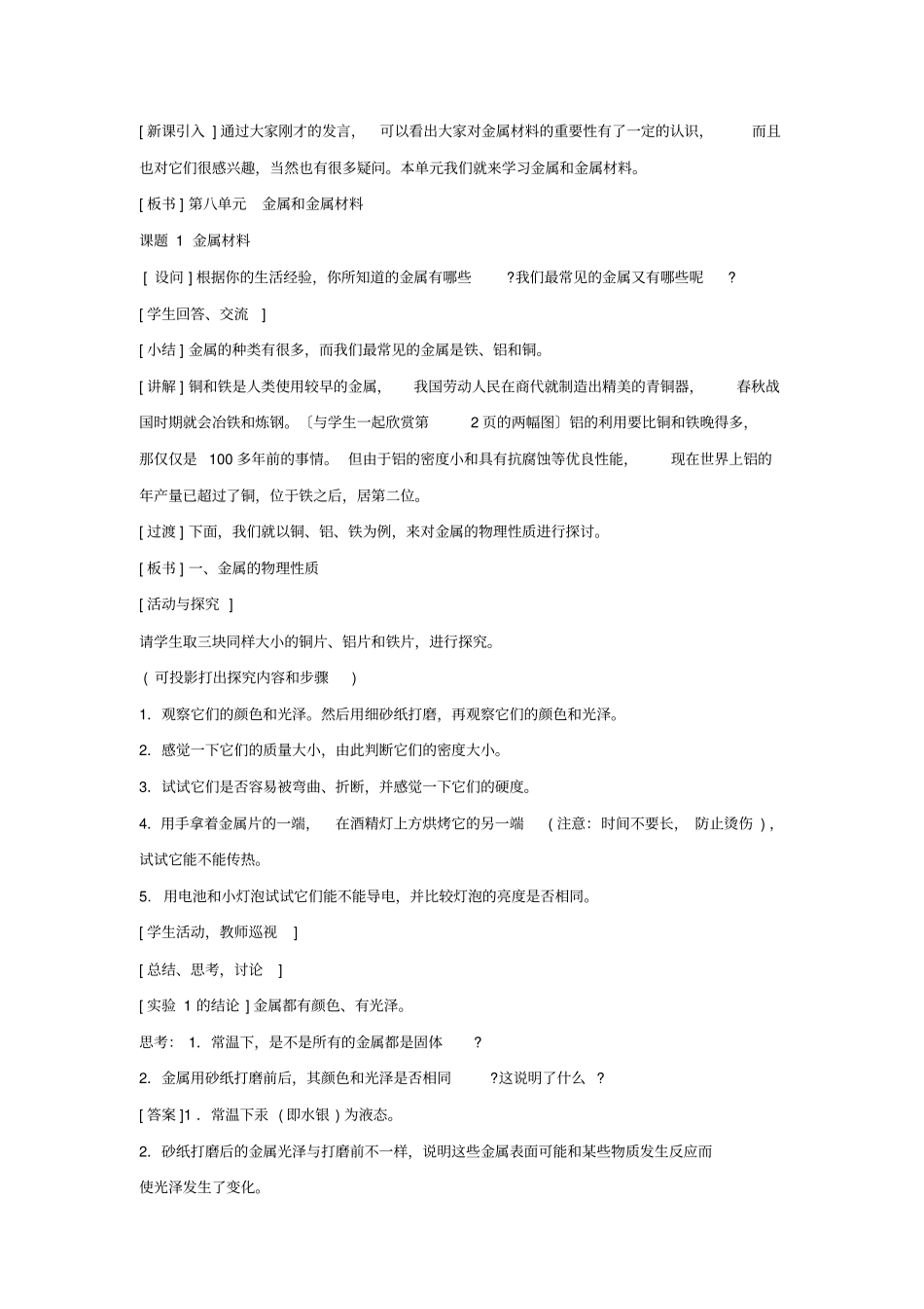 初中化学九年级《金属材料》优秀教学设计_第3页