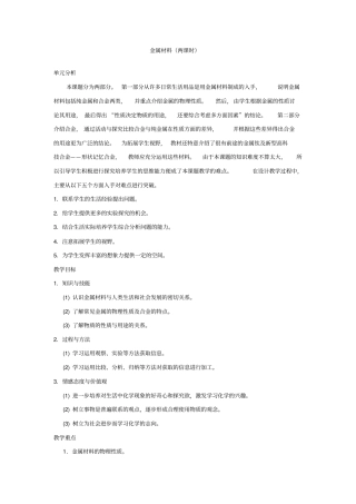初中化学九年级《金属材料》优秀教学设计