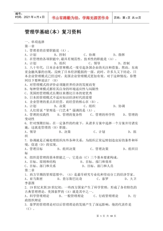 管理学基础(本)复习资料