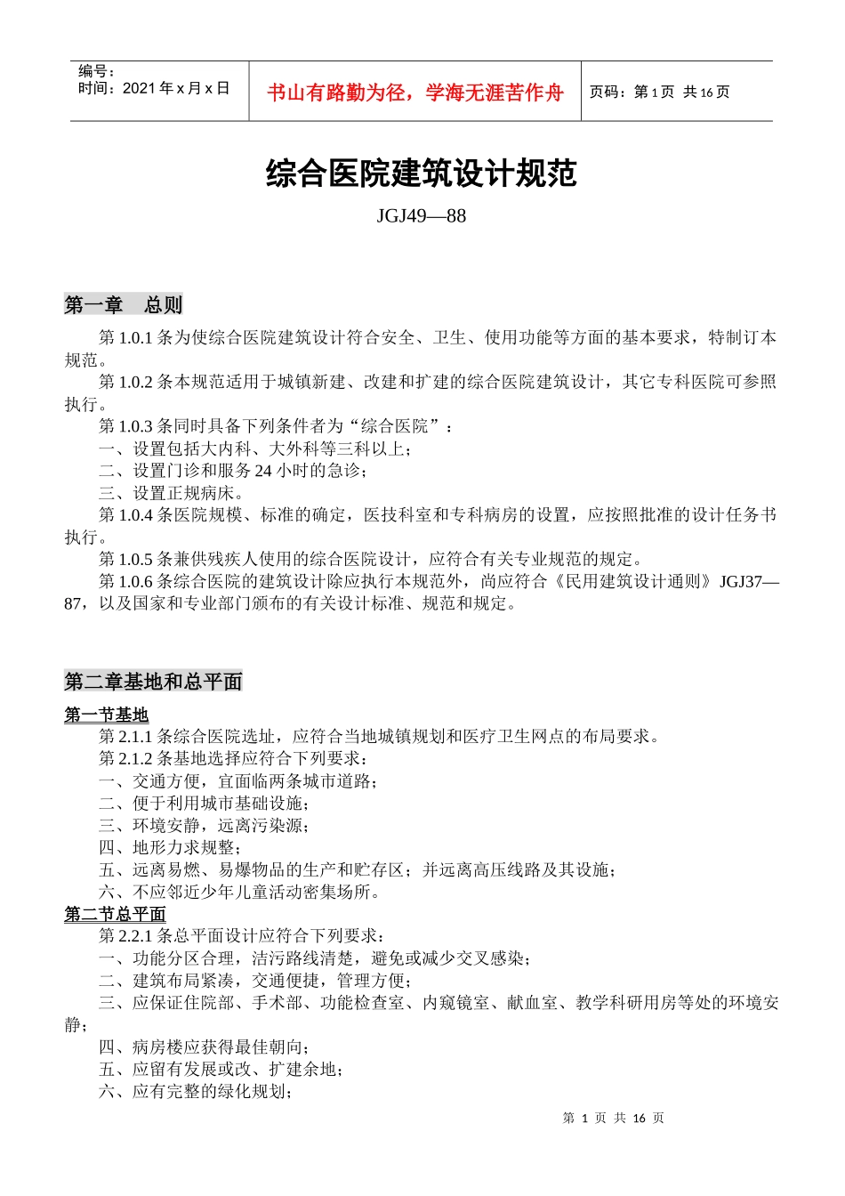 综合医院建筑设计规范(JGJ49—88)_第1页