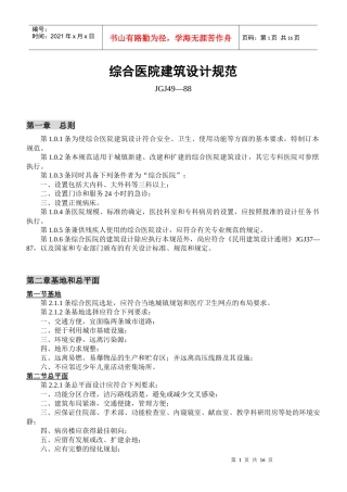 综合医院建筑设计规范(JGJ49—88)