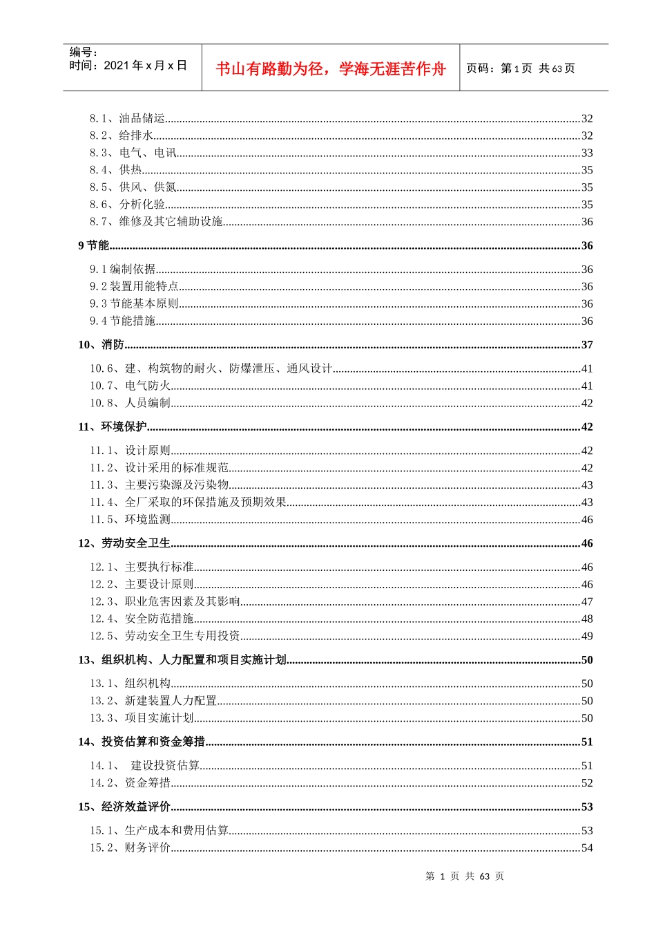 粗苯加氢。10万吨年焦化粗苯加氢装置可行性研究报告_第3页