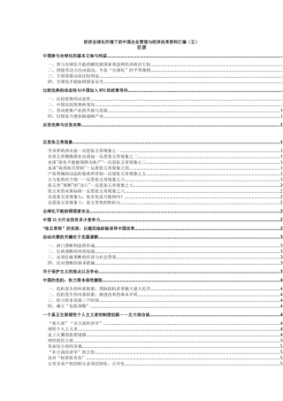 经济全球化环境下的中国企业管理与经济改革资料汇编（五）