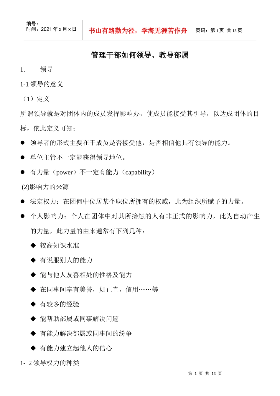 管理干部如何领导、教导部属OK_第1页