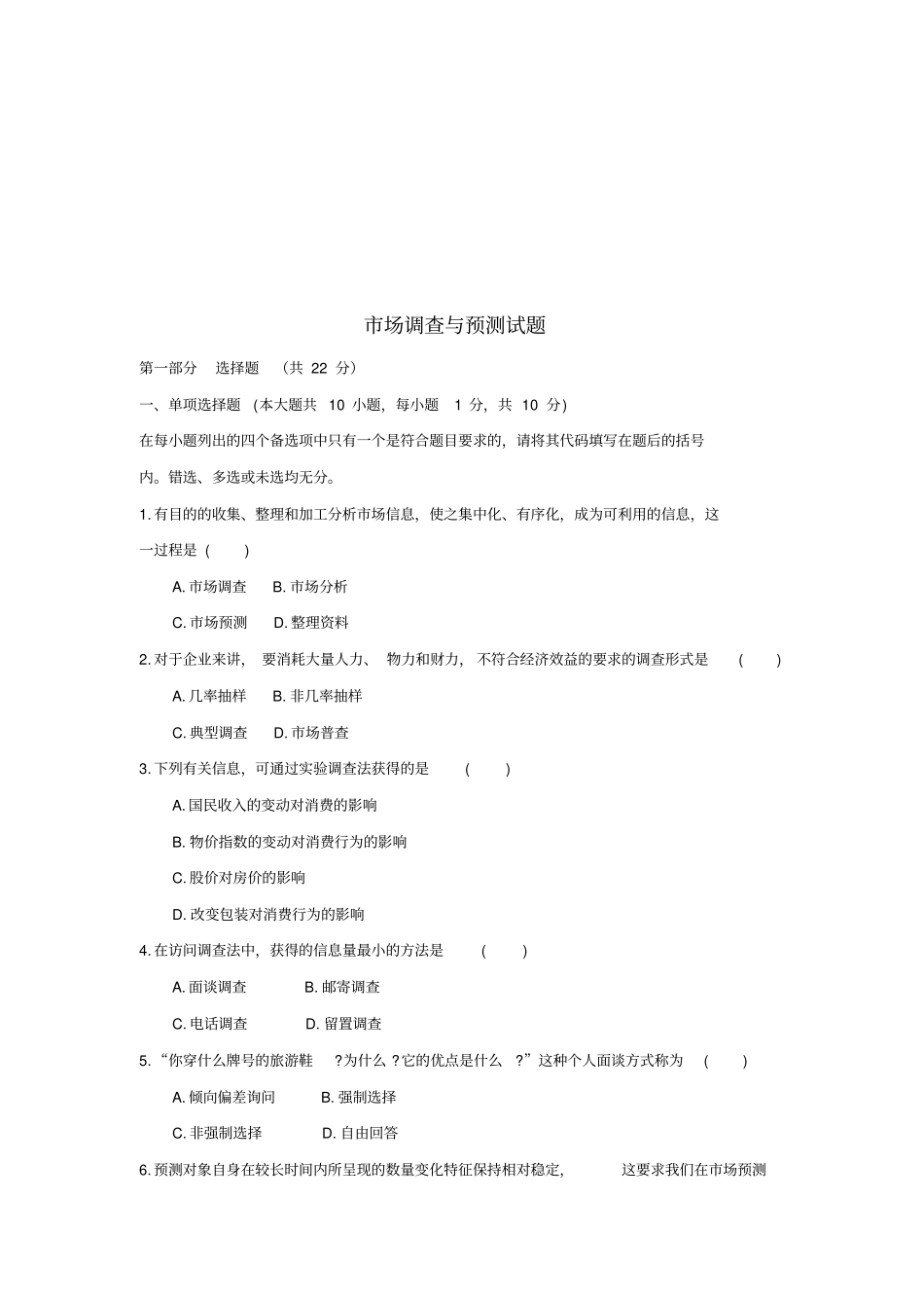 市场调查与预测考试题_第1页