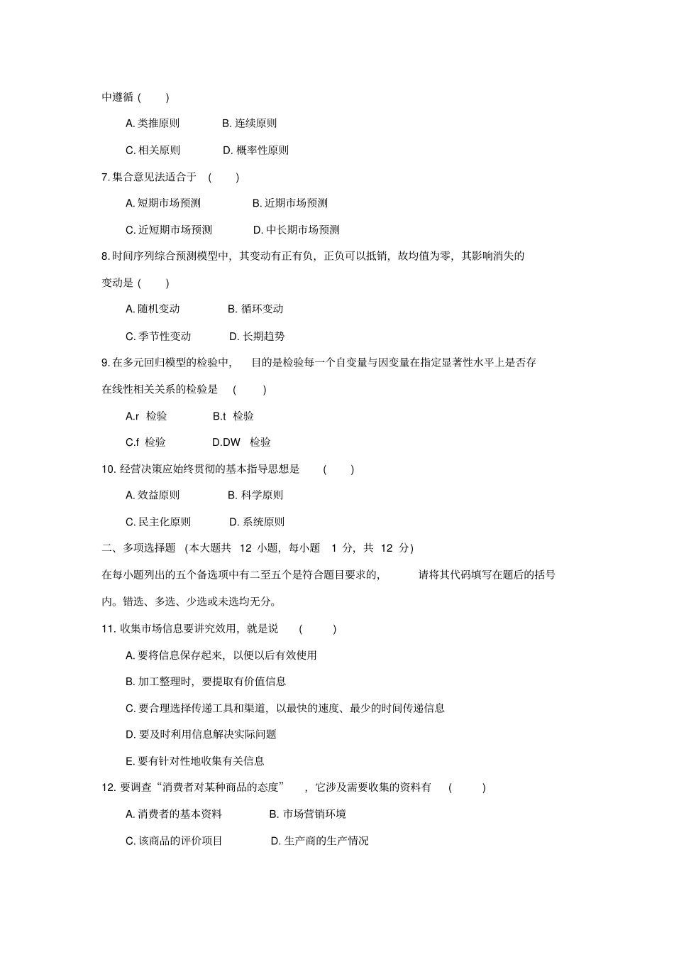 市场调查与预测考试题_第2页