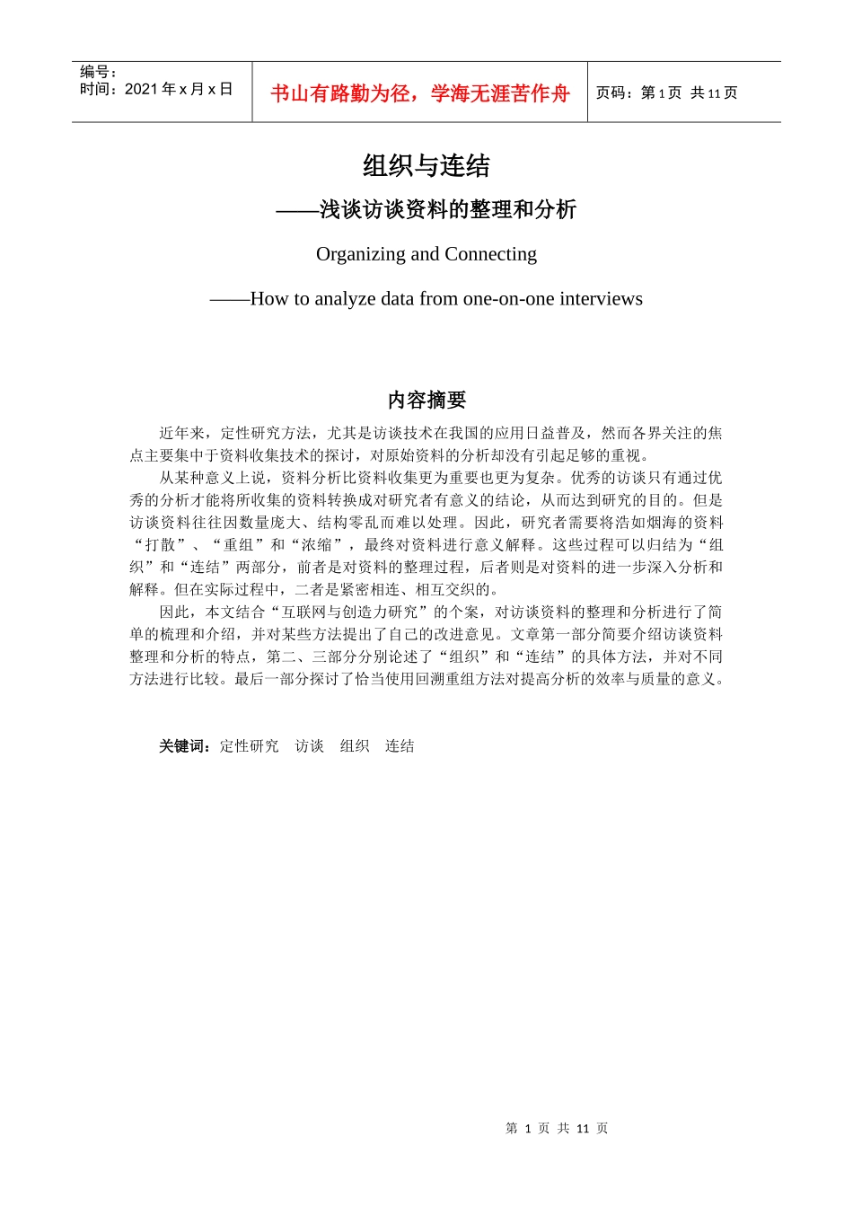 组织与连结---浅谈访谈资料的整理和分析_第1页