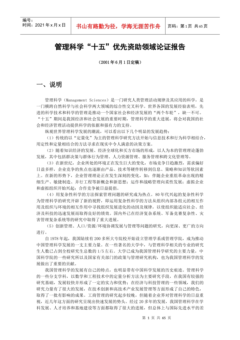 管理科学十五优先资助领域论证报告_第1页