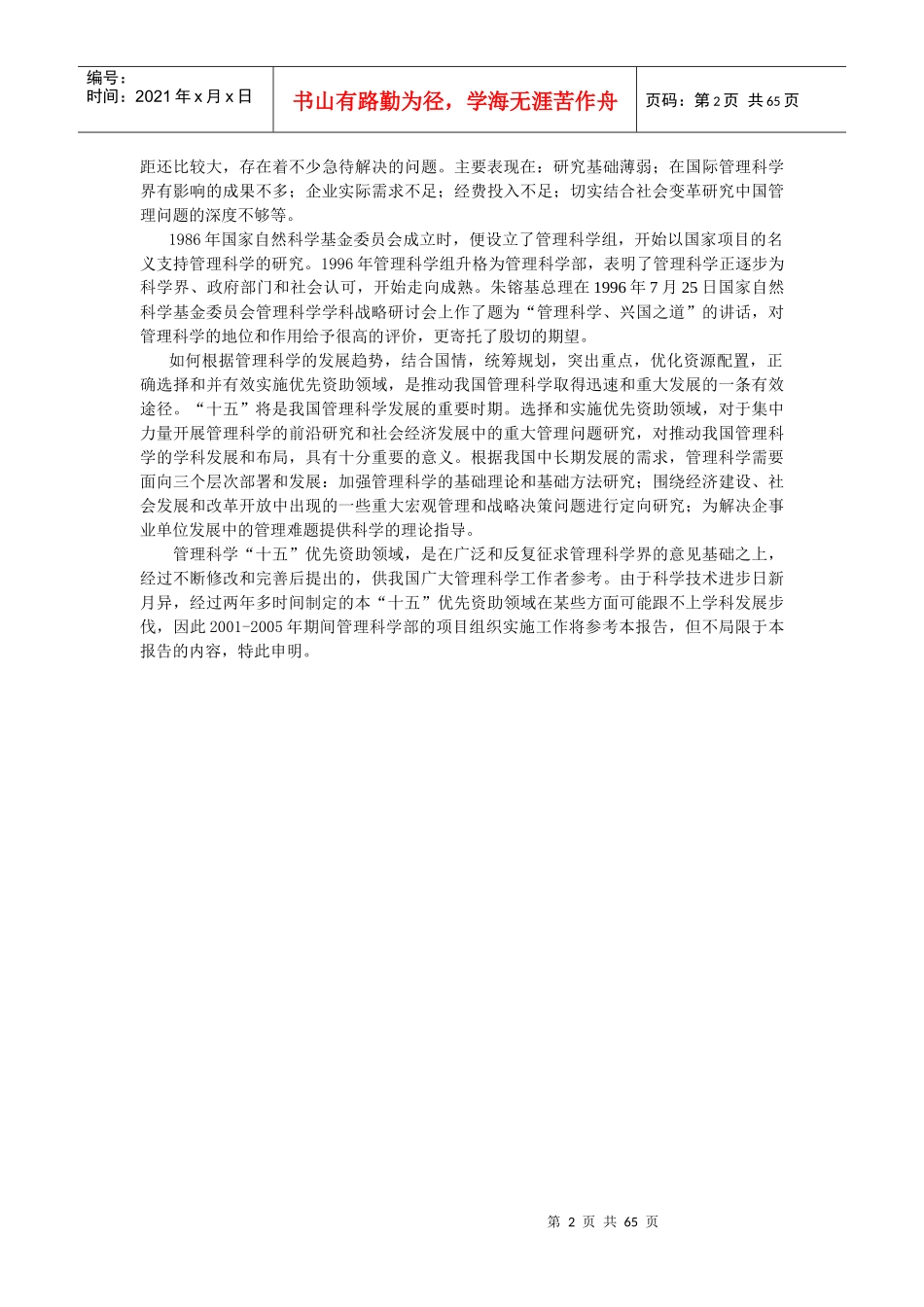 管理科学十五优先资助领域论证报告_第2页