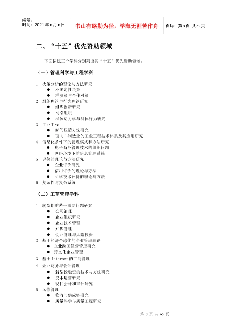 管理科学十五优先资助领域论证报告_第3页