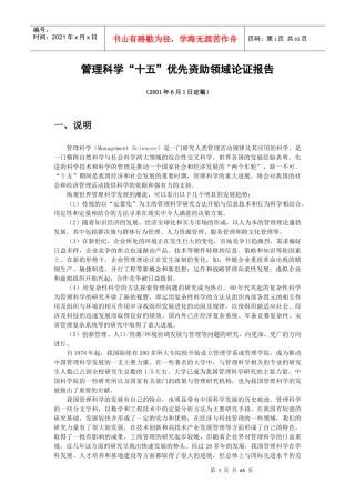 管理科学十五优先资助领域论证报告