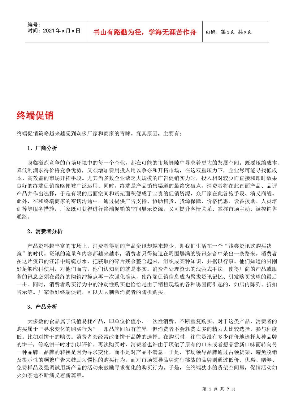 终端促销与产品通路运作_第1页