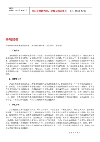 终端促销与产品通路运作