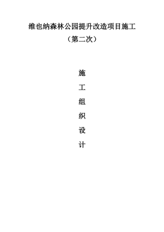 维也纳森林公园提升改造项目施工(第二次)施工组织设计