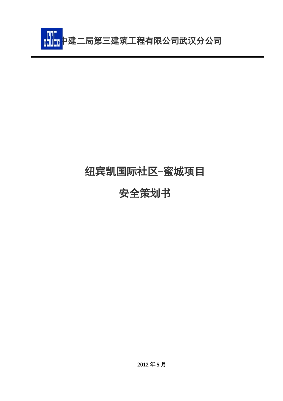 纽宾凯项目安全策划_第1页