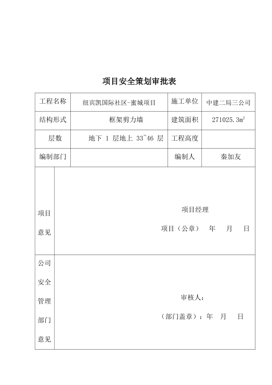 纽宾凯项目安全策划_第2页