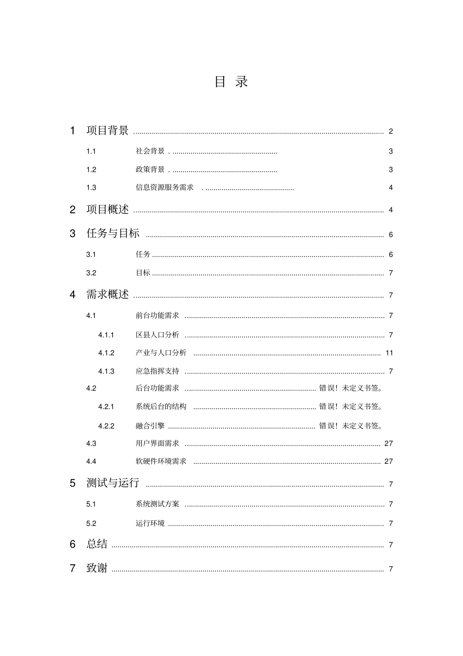 北京市人口基础信息应用服务系统_第2页