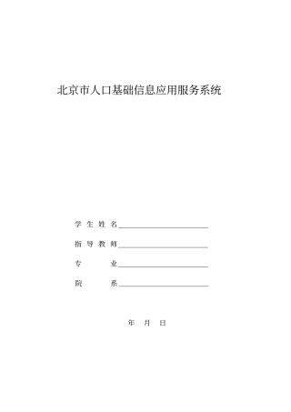 北京市人口基础信息应用服务系统