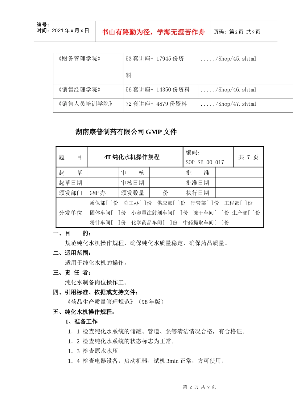 纯化水机操作规程介绍_第2页