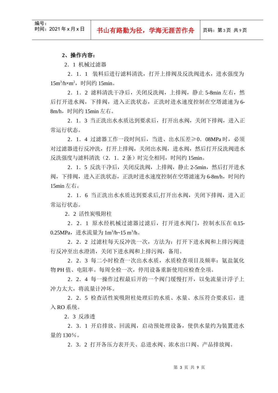 纯化水机操作规程介绍_第3页