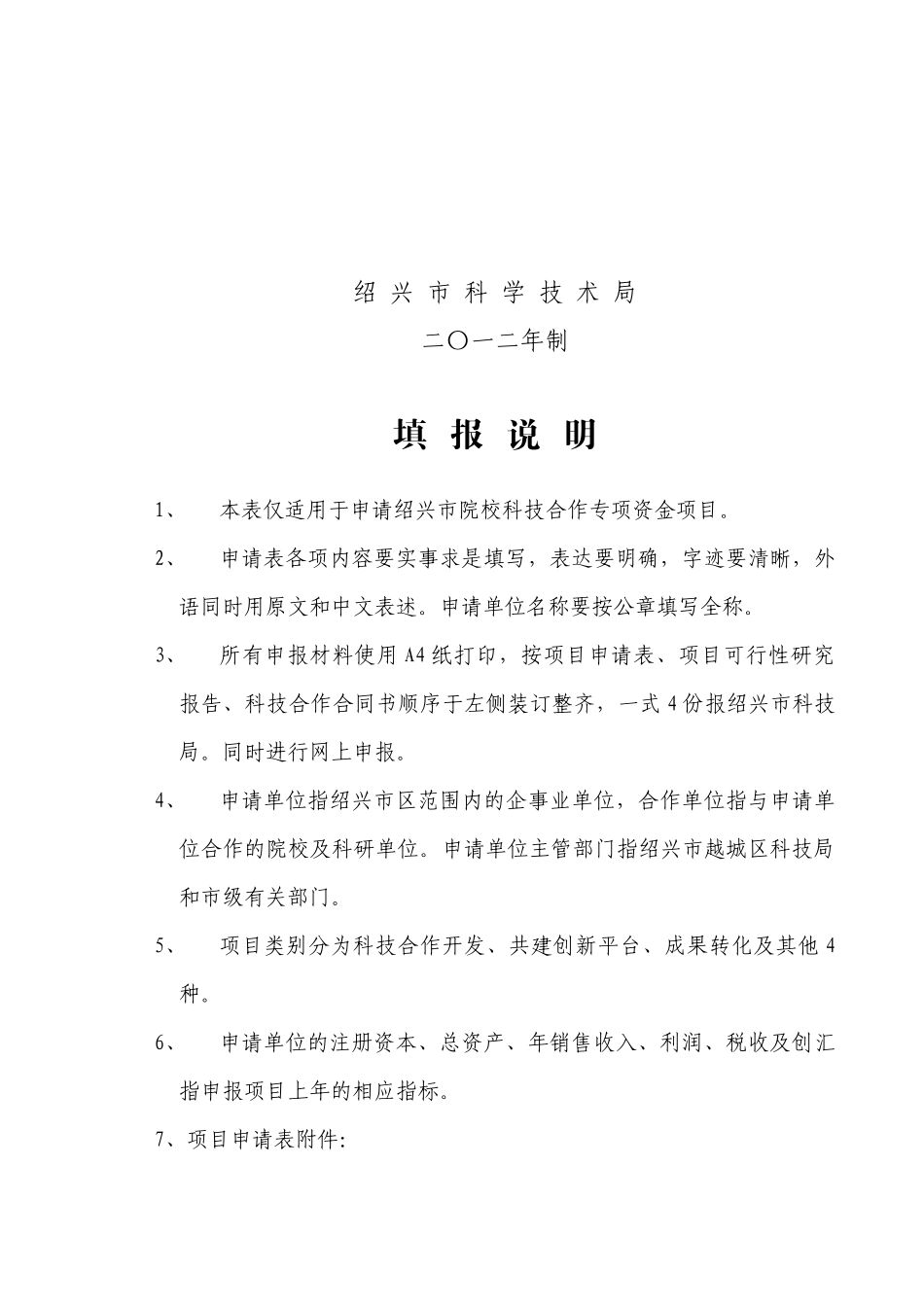 绍兴市院校科技合作专项资金项目申请书范本_第2页