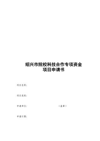 绍兴市院校科技合作专项资金项目申请书范本