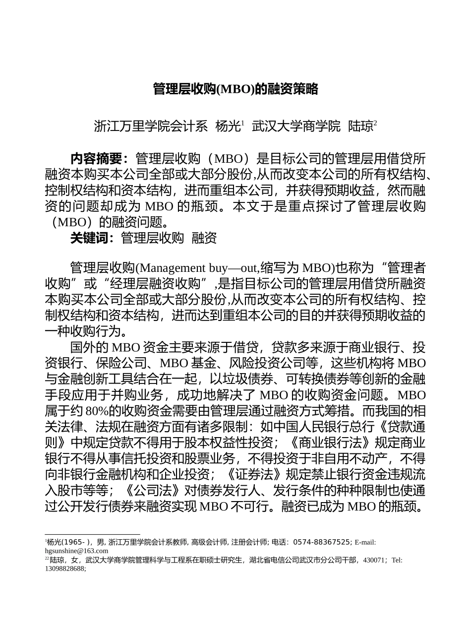 管理层收购(MBO)的融资策略_第1页