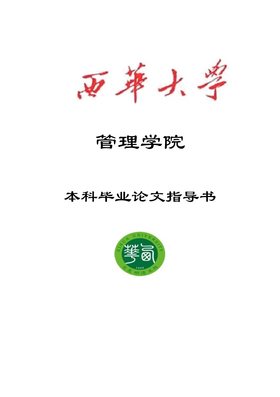 管理学院本科毕业论文指导书_第1页