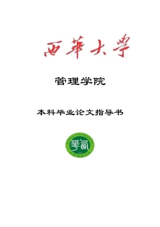 管理学院本科毕业论文指导书