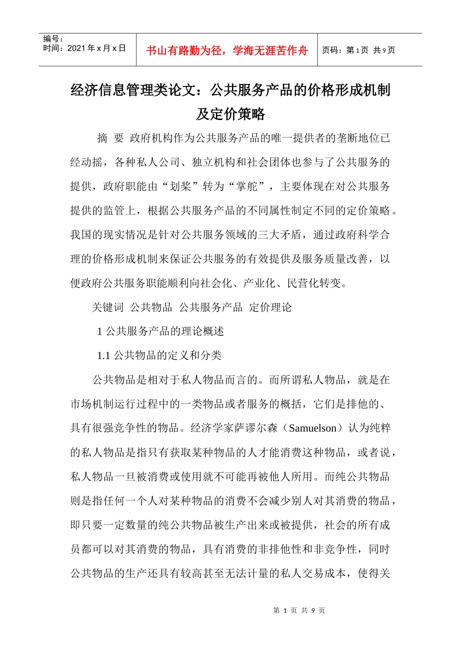 经济信息管理类论文：公共服务产品的价格形成机制及定价策略_第1页