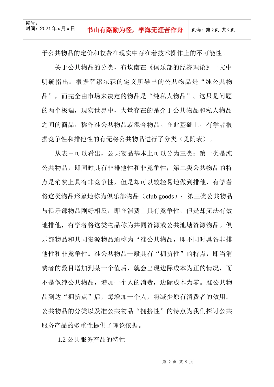 经济信息管理类论文：公共服务产品的价格形成机制及定价策略_第2页