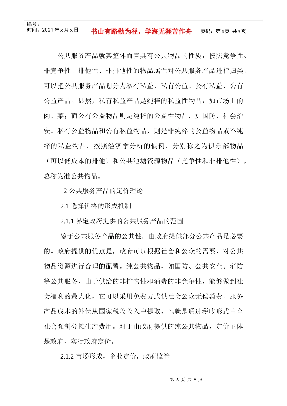 经济信息管理类论文：公共服务产品的价格形成机制及定价策略_第3页