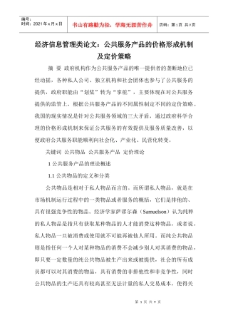经济信息管理类论文：公共服务产品的价格形成机制及定价策略