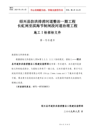 绍兴县防洪排涝河道整治一期工程