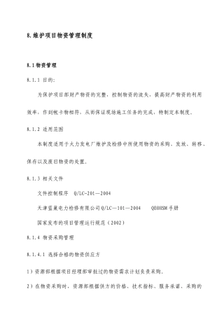 维护项目物资管理制度范文