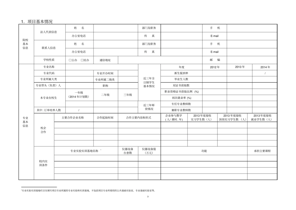 四川高等职业院校级重点专业项目建设任务书_第3页