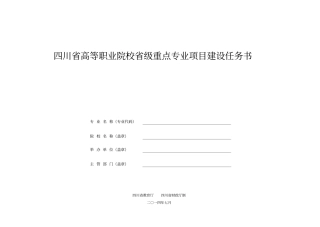 四川高等职业院校级重点专业项目建设任务书