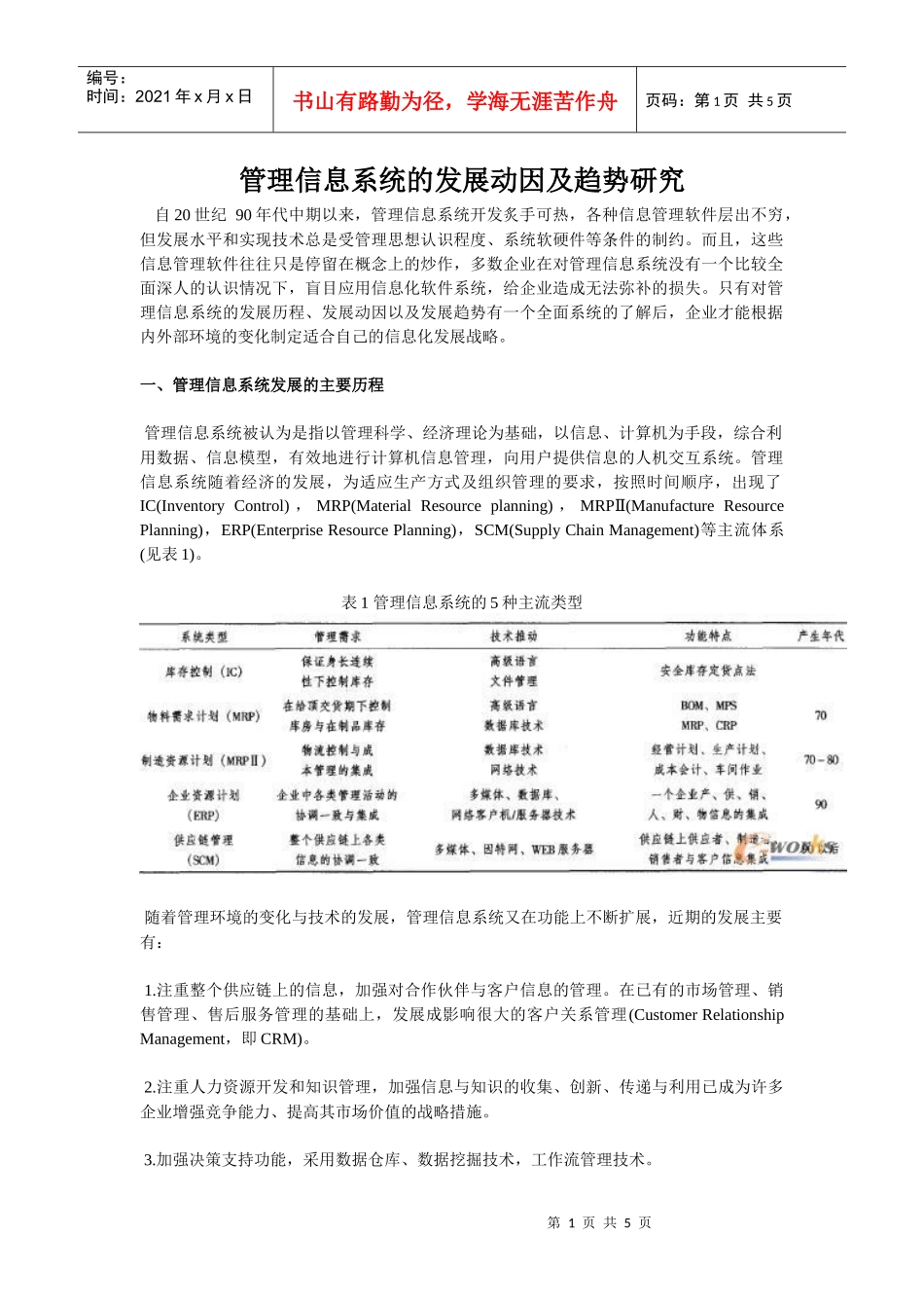 管理信息系统的发展动因及趋势研究_第1页